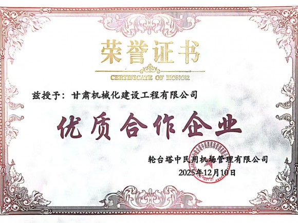 雙獎(jiǎng)加身載譽(yù)前行 我司獲評(píng)新疆輪臺(tái)機(jī)場項(xiàng)目優(yōu)質(zhì)合作企業(yè)