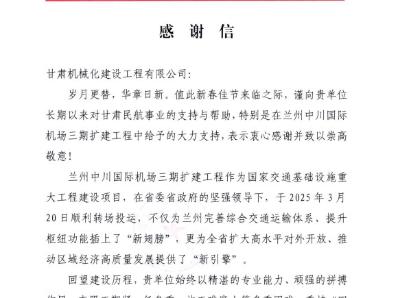 喜獲雙譽(yù)！我司承建蘭州、長沙兩大機(jī)場項(xiàng)目獲業(yè)主高度肯定